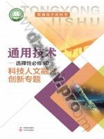粤教版粤教粤科版高三通用技术选择性必修10 科技人文融合创新专题